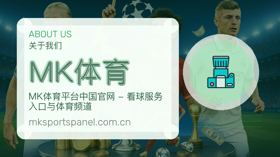 MK体育赛事资讯服务介绍